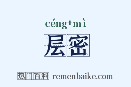 层密是什么意思的图片